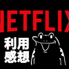 Netflixを1ヶ月利用してみた感想（アフィリエイトなし）