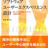 ソフトウェアユーザエクスペリエンス設計 使いやすい業務システムのUI設計手法