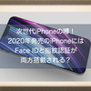 次世代iPhoneの噂！2020年発売のiPhoneにはFace IDと指紋認証が両方搭載される？iPad Air4にも？iPhone12は4種類？