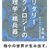 【読書感想】多田将 『ミリタリーテクノロジーの物理学〈核兵器〉』（イースト新書Q、2015年）