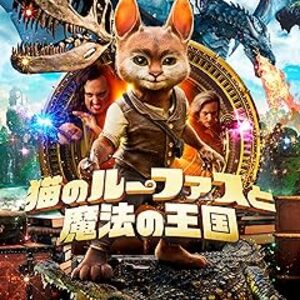 映画『猫のルーファスと魔法の王国』：ネコのような不思議な生きものルーファスと子どもたちが挑む、魔法の王国を救う大冒険！