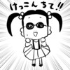 【THEALFEE】『アルフィー坂崎さん６歳の少女にソッコーで本性がバレるｗ』アルフィー漫画イラストマンガ