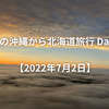 夏の沖縄から北海道旅行 Day3【2022年7月2日】