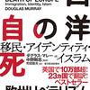 『西洋の自死――移民・アイデンティティ・イスラム』(Douglas Murray[著] 町田敦夫[訳] 東洋経済新報社 2018//2017)