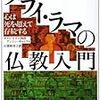 読書記録『ダライ・ラマの仏教入門』(ダライ・ラマ14世テンジン・ギャムツォ)