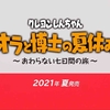 【ニンテンドーダイレクト】クレヨンしんちゃん『オラと博士の夏休み』～おわらない七日間の旅～2021年夏に発売決定！【ニンダイ】