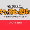 【ニンテンドーダイレクト】クレヨンしんちゃん『オラと博士の夏休み』～おわらない七日間の旅～2021年夏に発売決定！【ニンダイ】