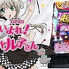 【這いよれ！ニャル子さん】の狙い目考察！ヤメ時もこれで安心！