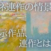 上野の森美術館のモネ展！モネ「連作の情景」はどんな展示？