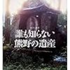 参詣道の一つ、玉置街道を歩く。　