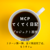 【MCPてくてく日記 vol.32 リターン第一弾、全て発送完了は、もうすぐ】