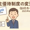 【株主優待変更】東邦レマック（7422）がQUOカード優待に変更！2025年6月より適用開始