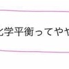 【高校化学】緩衝液の原理を例を挙げて、簡単に解説！なぜpHが一定に保たれるの？