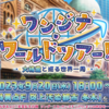 【FGO】次のイベントは9/20から「ワンジナワールドツアー！」開催予定！