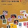 991宮川禮子監修（卓球王国編集）『切手でつなぐ卓球の輪』