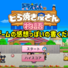 ｢ドラえもんのどら焼き屋さん物語｣をプレイしたので記録【ゲーム記録】
