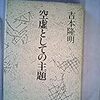 【その知の尾をつかんでみたい】吉本隆明『空虚としての主題』