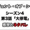 エージェント・オブ・シールド シーズン4第3話「大停電」感想とネタバレ