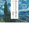 原田マハ『たゆたえども沈まず』