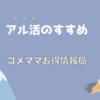 お得にお酒を手に入れる～アル活のすすめ～