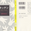 吉本ばななの『キッチン』を読んだ