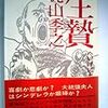 言い過ぎて、ごめんあそばせ（読書メモ）