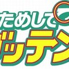 ためして……ガッテン！ことメガテン