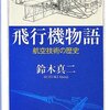 飛行機物語: 航空技術の歴史 (ちくま学芸文庫)