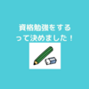 もう一度考える。なぜファイナンシャルプランナーを取ろうとしているのか！？