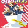 【感想】きらら15周年記念小冊子を語りたい【けいおん】