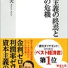 資本主義の終焉と歴史の危機