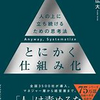 ＃74　腰が重い人に読んでほしい！　「とにかく仕組み化」