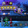 第4回真夜中プリズラン、かくれんぼ要素は減