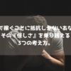 ネットで稼ぐことに抵抗しかないあなたへ。その『怪しさ』を乗り越える3つの考え方。