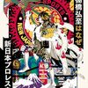 棚橋弘至はなぜ新日本プロレスを変えることができたのか