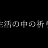 生活の中の祈り