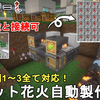 【マイクラ1.21.5】ロケット花火自動製作装置の作り方解説！飛翔時間1～3全て対応！Minecraft Firework Rocket Crafter【マインクラフト/統合版/BE/JE/Java/MCPE/PC/Xbox/PS4/Switch】