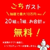 【20組に1組、会計が無料】ごちガストが、期間延長！そして、ステーキガストも参加してるぞ！
