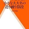 山下昌也『わずか五千石、小さな大大名の遣り繰り算段』