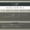 【超速GP】フルスロットルサーキットは脳筋サーキット…じゃない？？？【シーズン29,30】