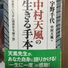  中村天風の生きる手本