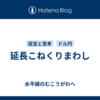 延長こねくりまわし