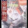 荒俣宏『新帝都物語 維新国生み篇（下）』