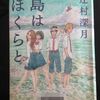 辻村深月著　「島はぼくらと」　読了♪