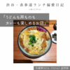 久留米うどん（うどん）@渋谷 【うどんも丼ものもカレーも楽しめるお店】