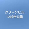 【公園基本情報】グリーンヒルつばき公園