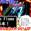 来週のSwitchダウンロードソフト新作は6本！『Terra Flame』など登場！