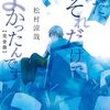 松村涼哉 『ただ、それだけでよかったんです【完全版】』 （メディアワークス文庫）