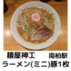 「麺屋神工」ラーメン(ミニ)豚1枚＠南柏駅【レビュー・感想】【店舗９４杯目】