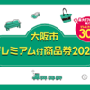 大阪市プレミアム付商品券2022ご利用いただけます♪